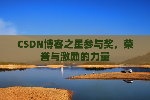 CSDN博客之星参与奖,荣誉与激励的力量
